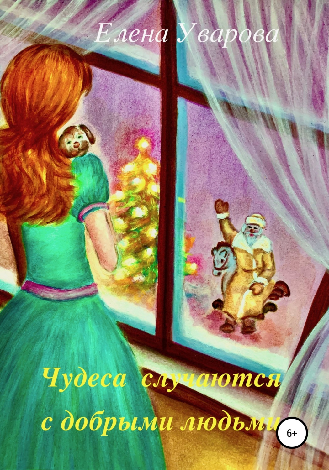 Обложка книги «Чудеса случаются с добрыми людьми»