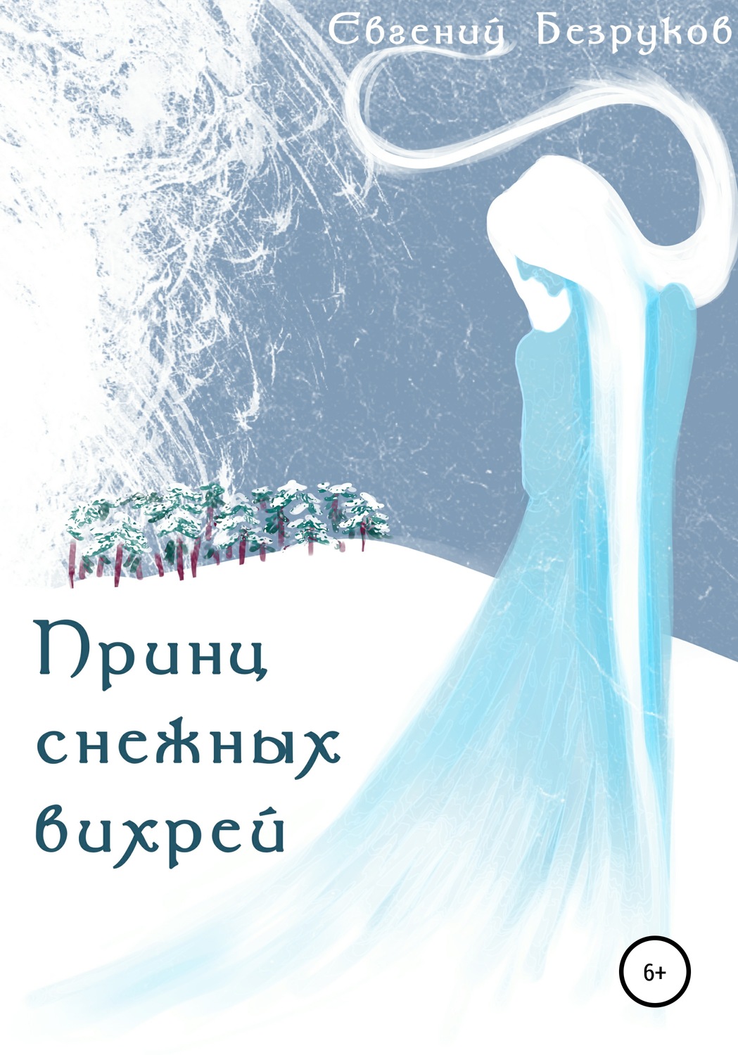 Обложка книги «Принц снежных вихрей»