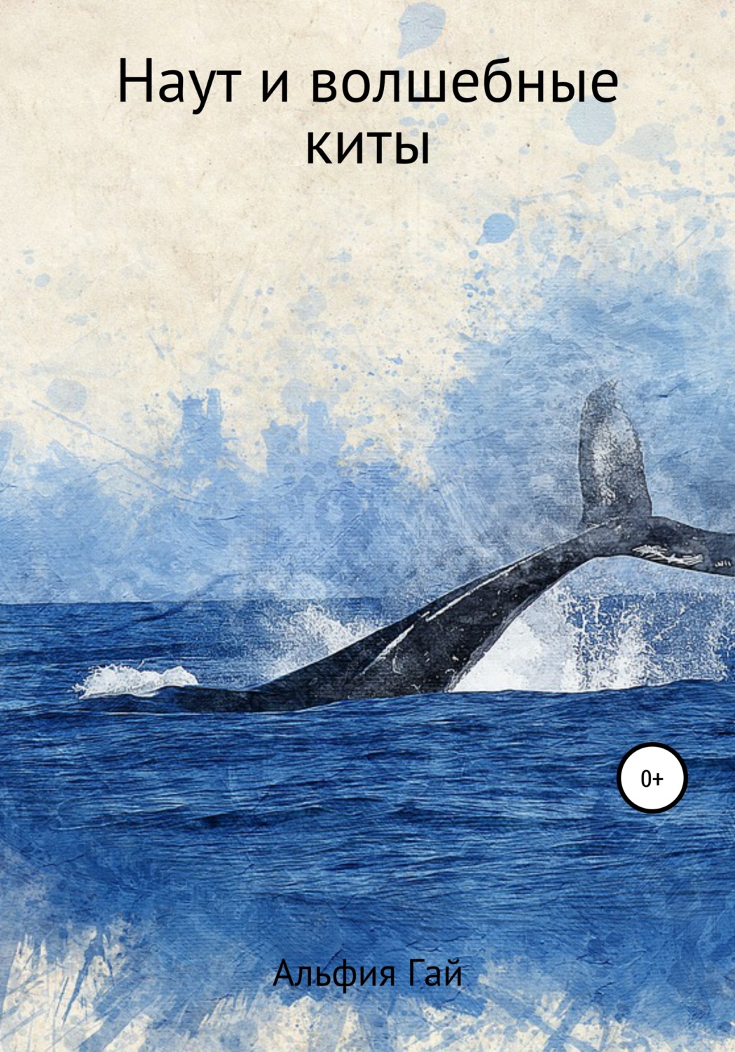 Обложка книги «Наут и волшебные киты»