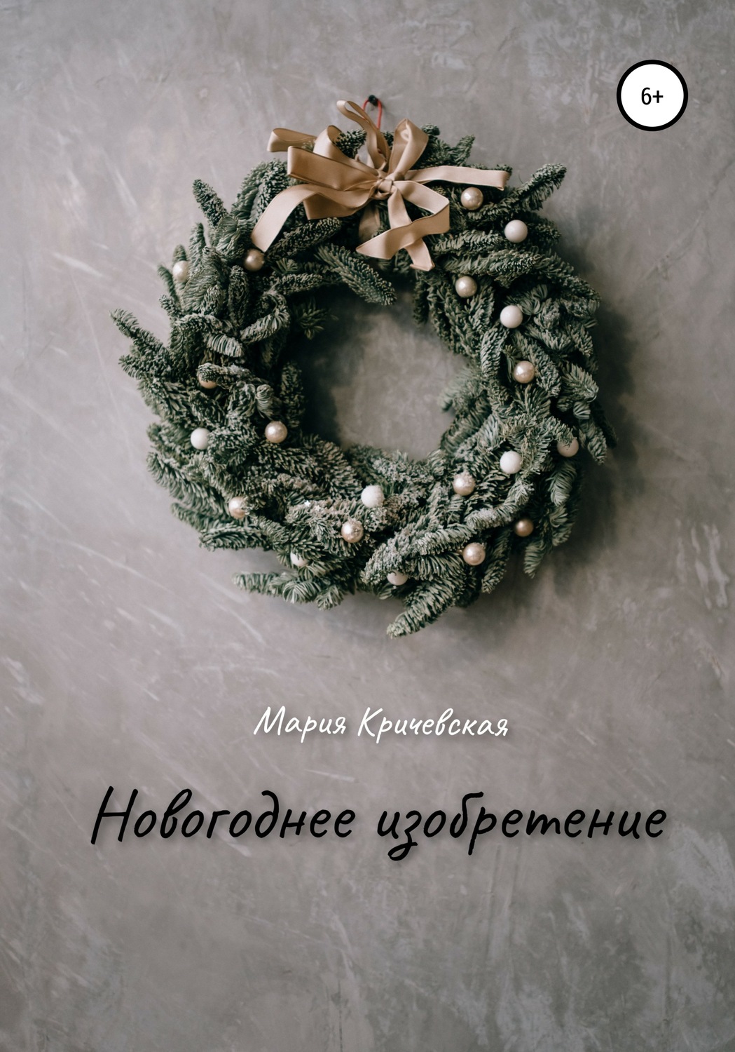 Обложка книги «Новогоднее изобретение»
