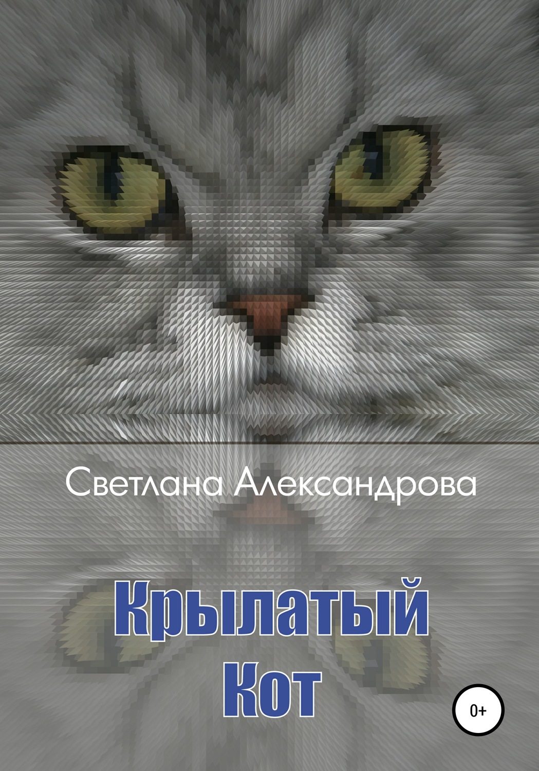 Обложка книги «Крылатый Кот»