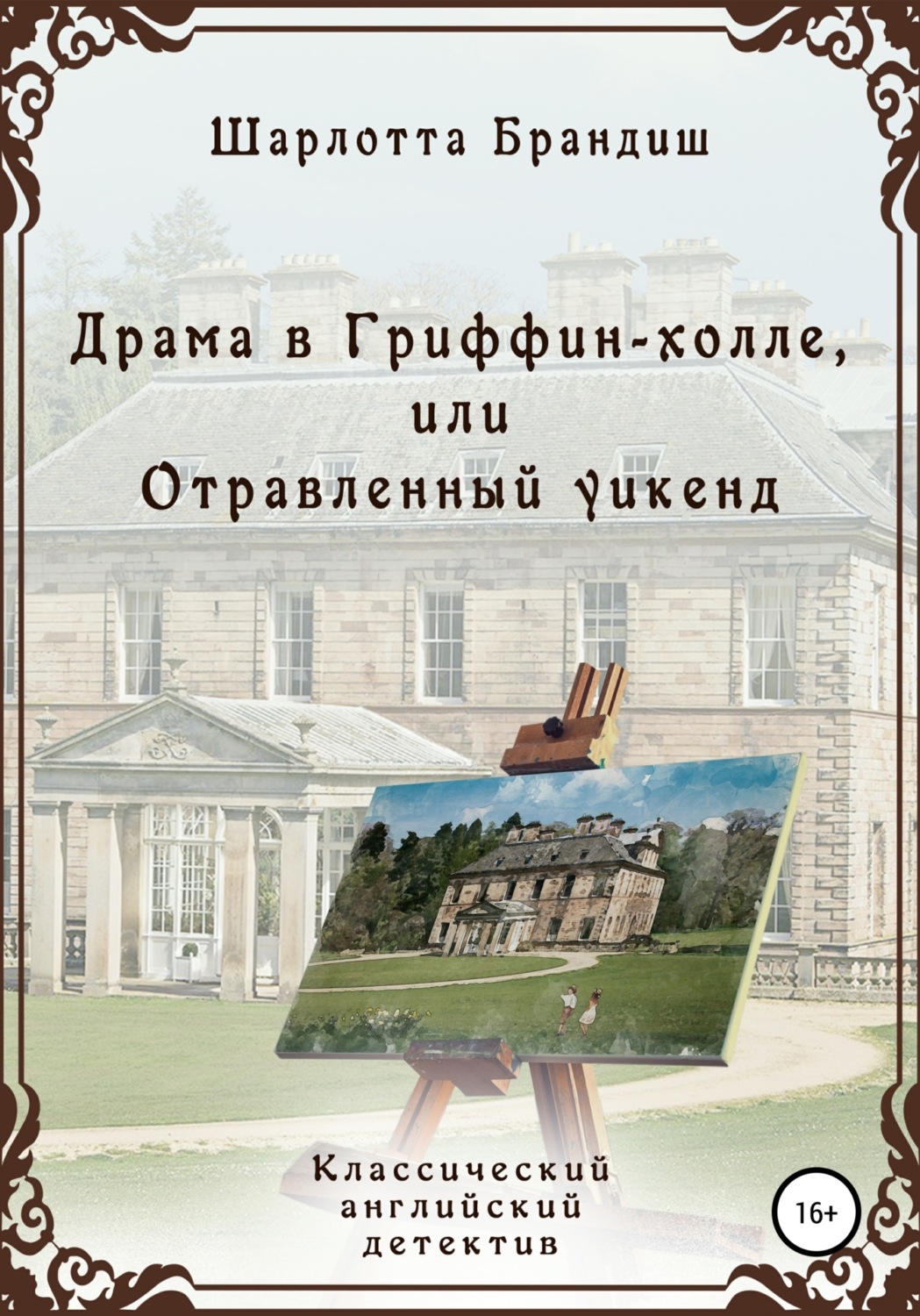 Обложка книги «Драма в Гриффин-холле, или Отравленный уикенд»