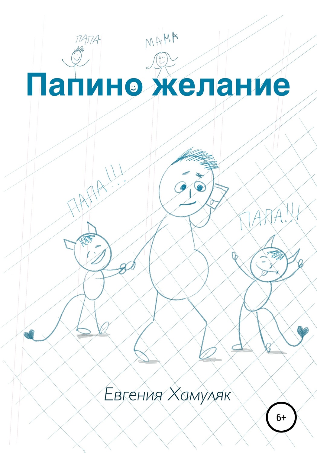 Обложка книги «Папино желание»