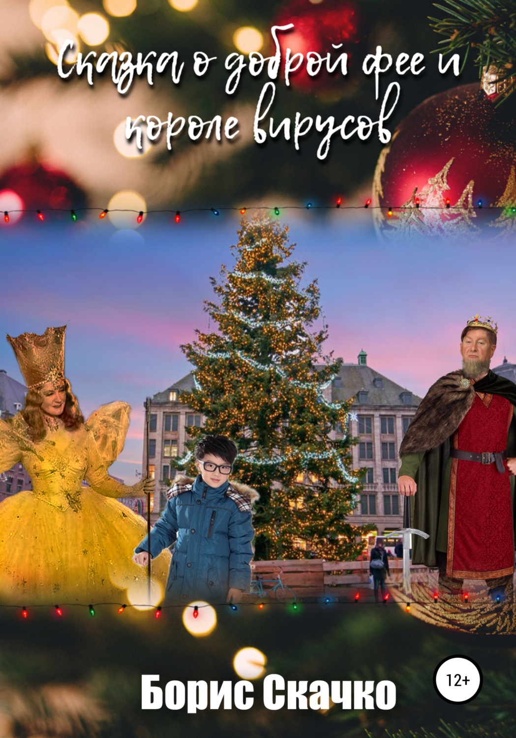 Обложка книги «Сказка о доброй фее и короле вирусов»
