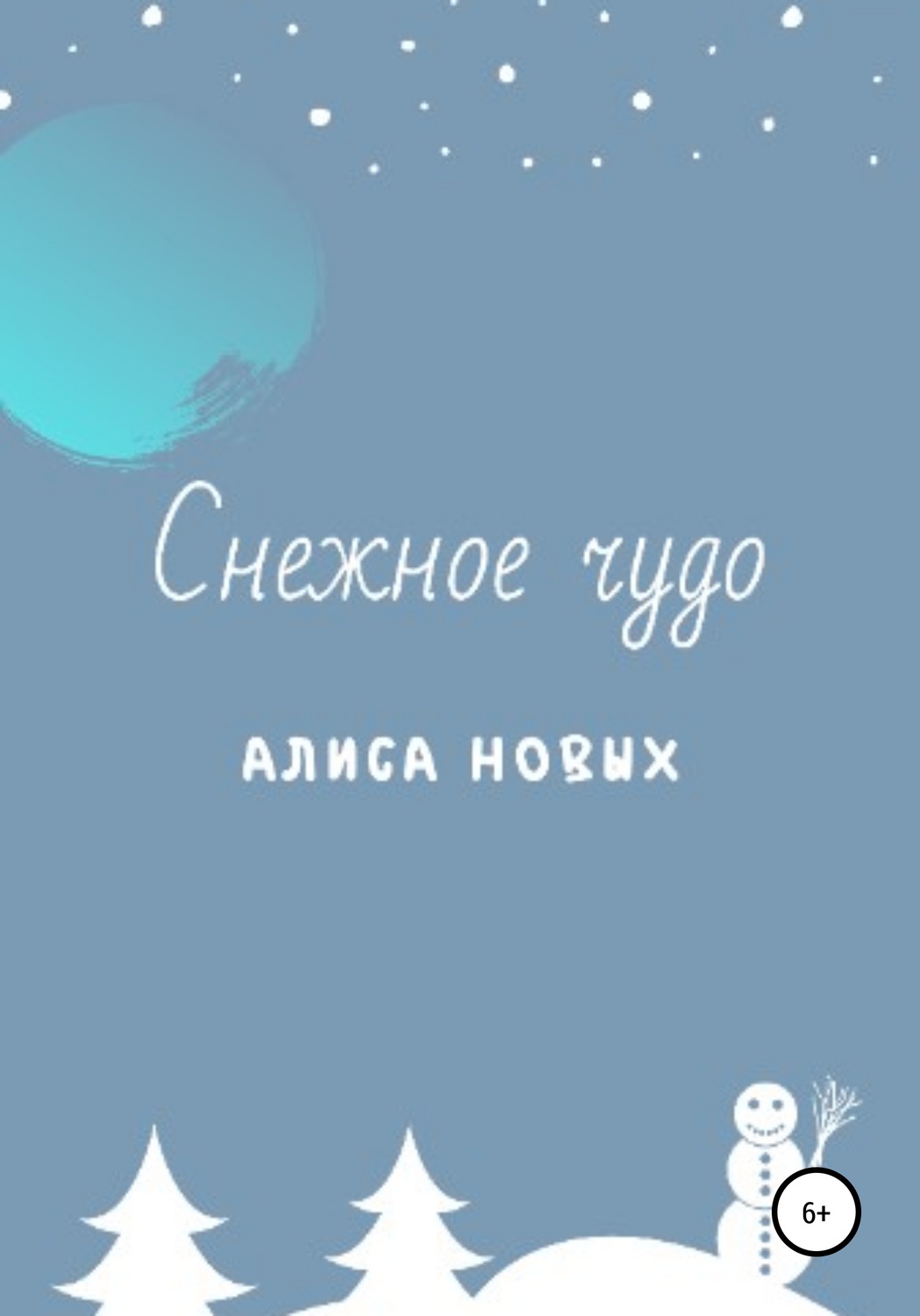 Обложка книги «Снежное чудо»
