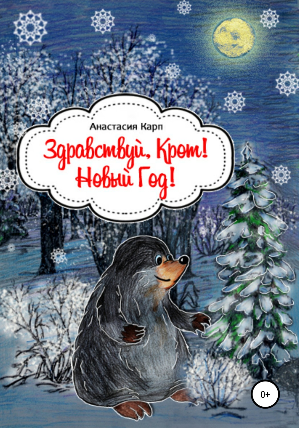 Обложка книги «Здравствуй, Крот! Новый Год»