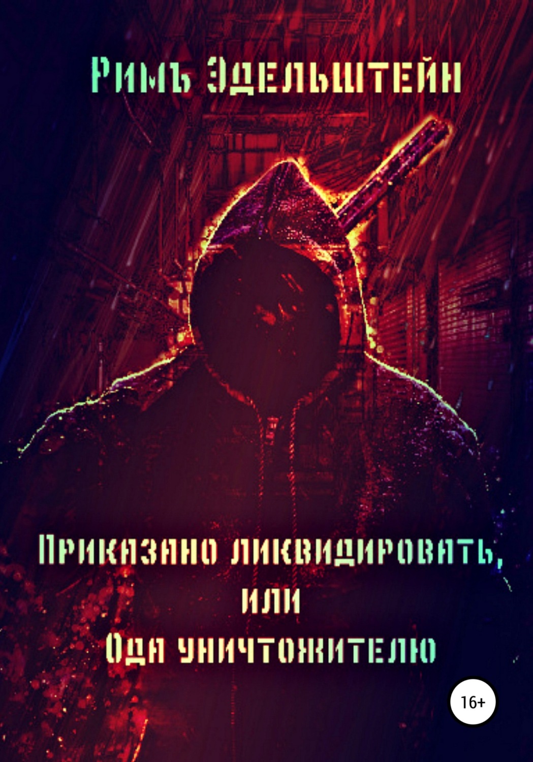Обложка книги «Приказано ликвидировать, или Ода уничтожителю»