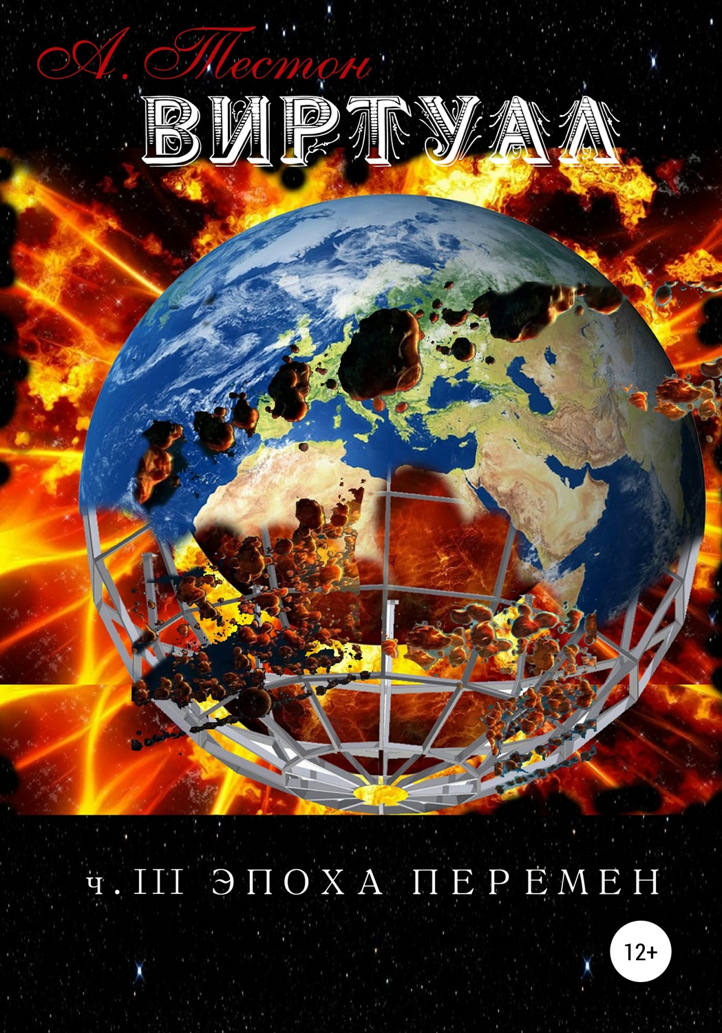 Обложка книги «Виртуал. Часть III. Эпоха перемен»