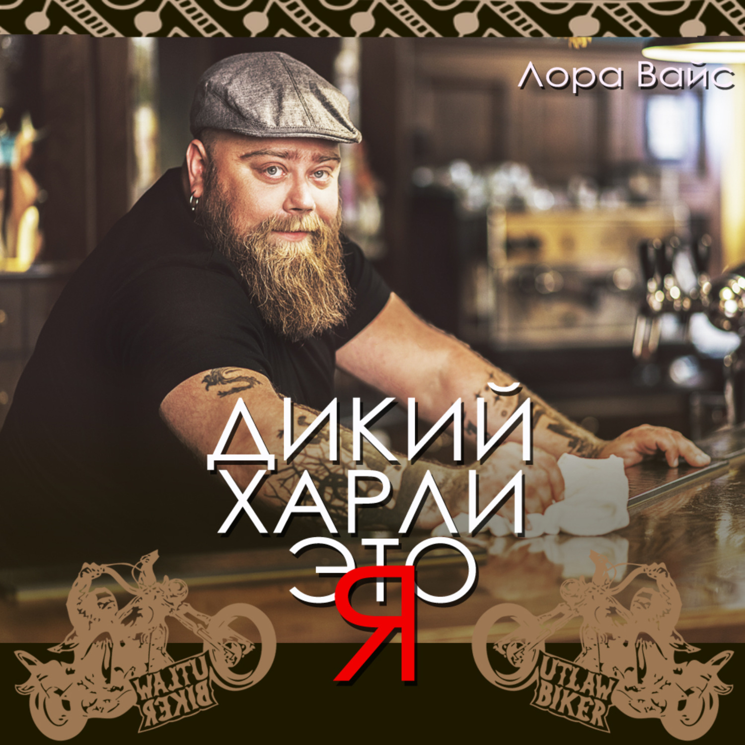 Обложка книги «Дикий Харли – это я!»