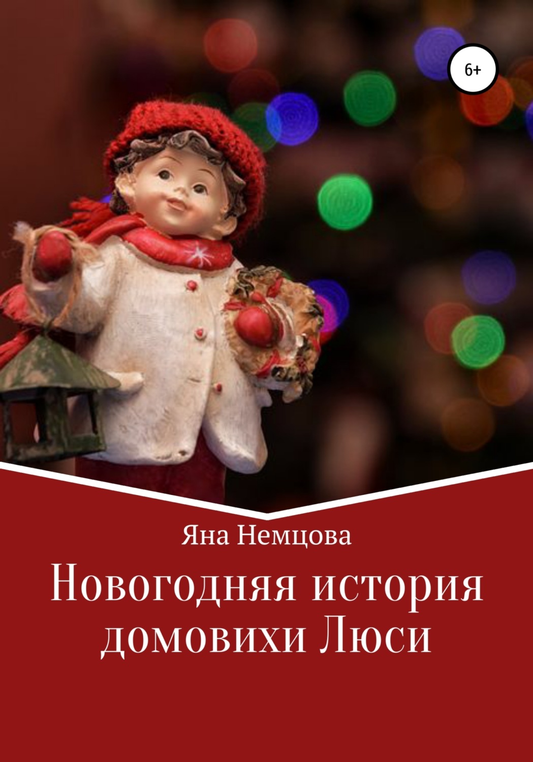 Обложка книги «Новогодняя история домовихи Люси»
