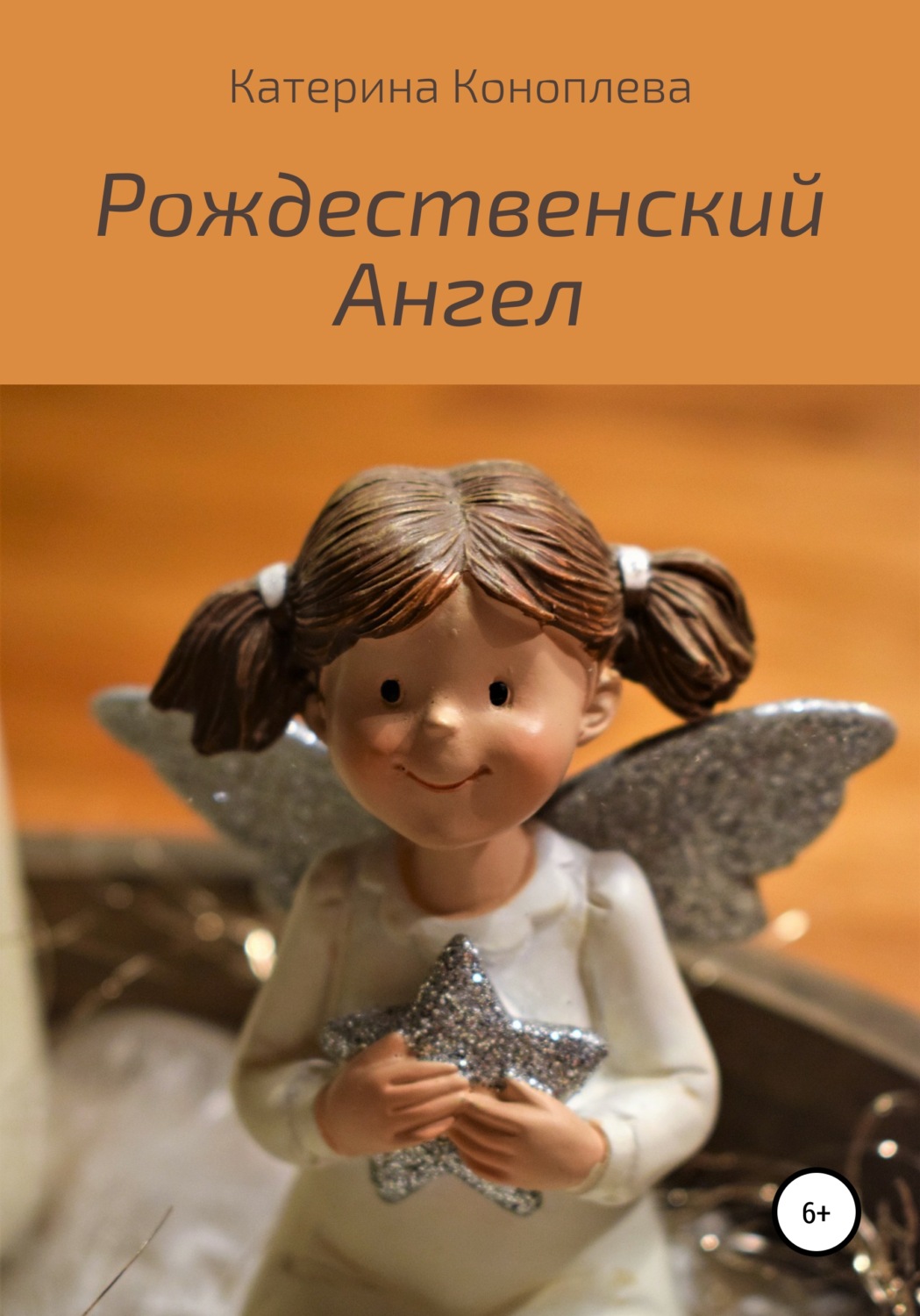 Обложка книги «Рождественский Ангел»
