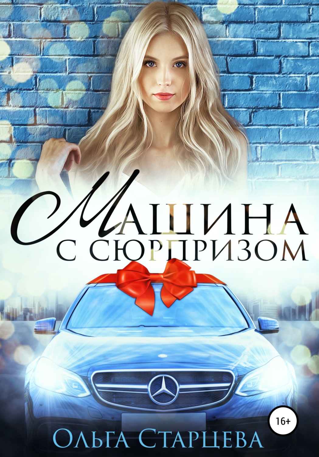 Обложка книги «Машина с сюрпризом»