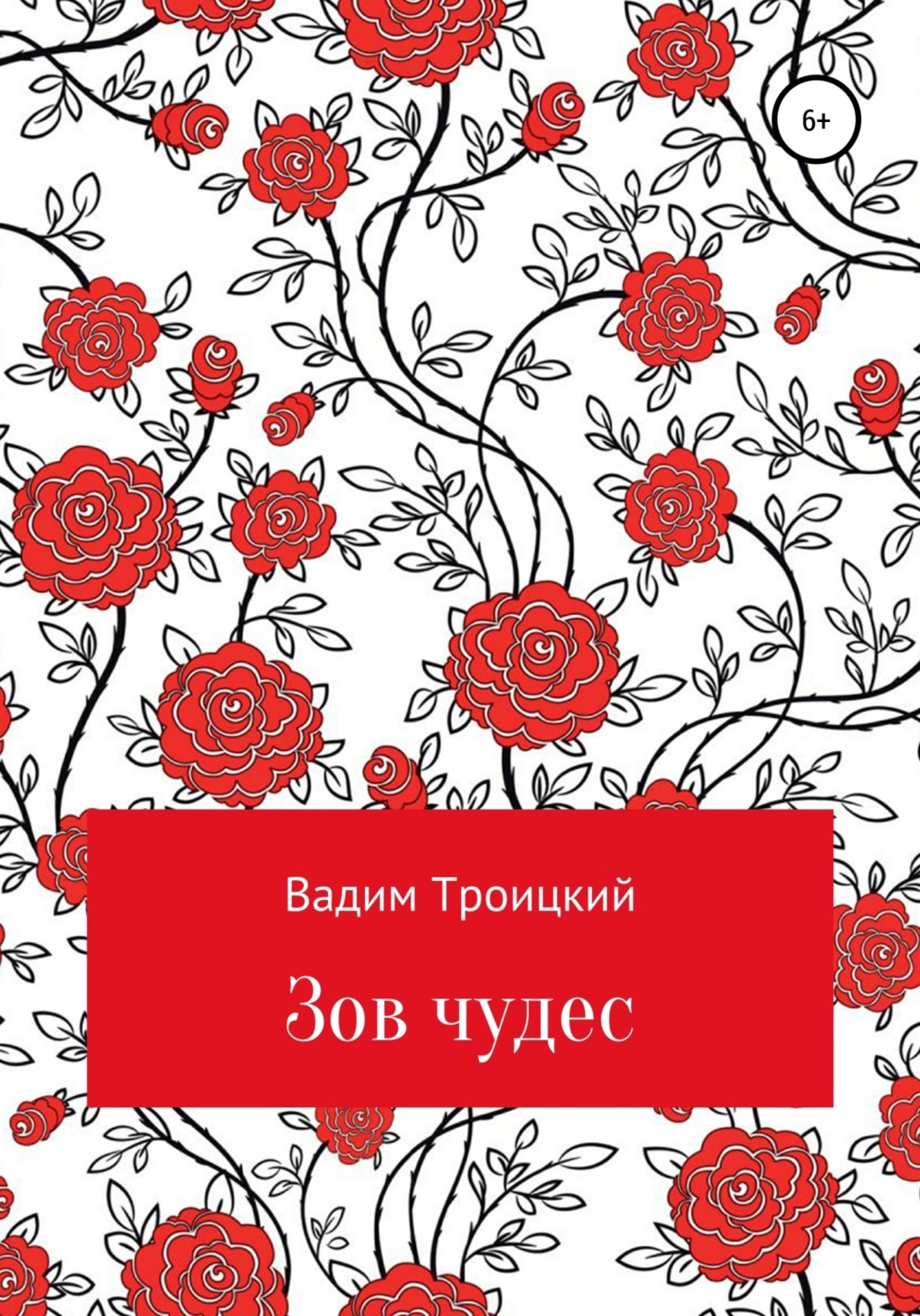 Обложка книги «Зов чудес»
