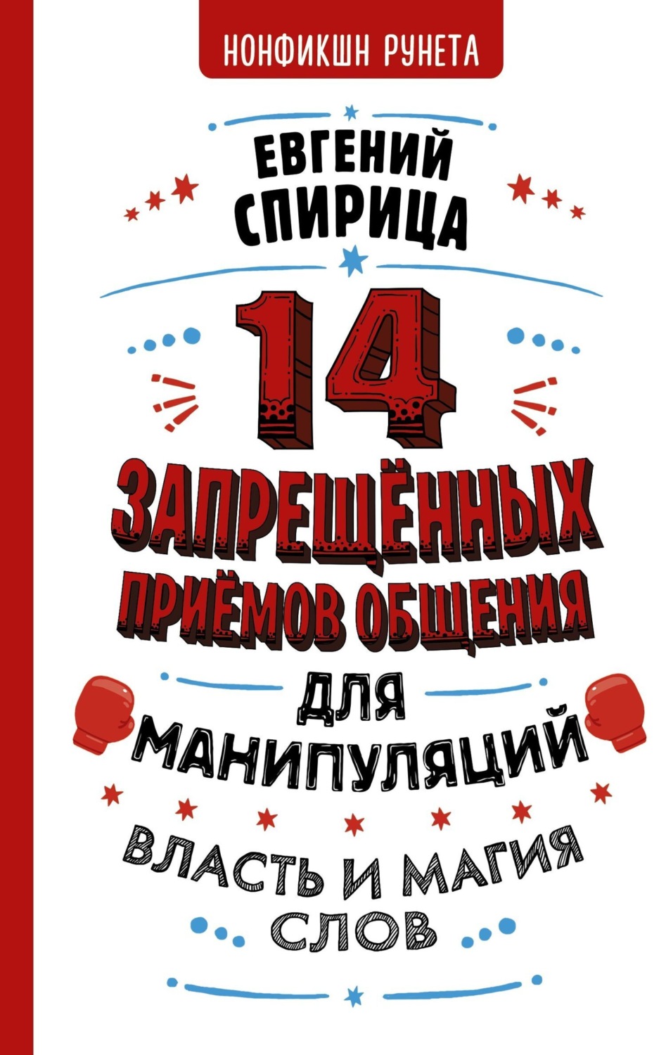 Обложка книги «14 запрещенных приемов общения для манипуляций. Власть и магия слов»