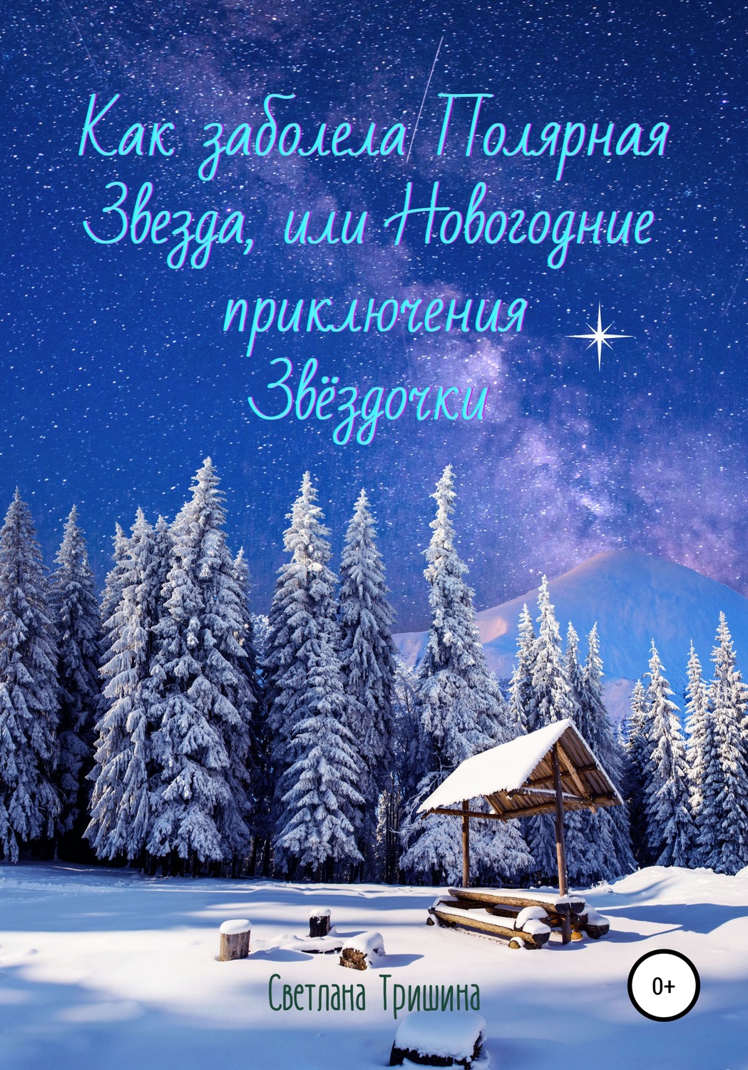 Обложка книги «Как заболела Полярная Звезда, или Новогодние приключения Звёздочки»