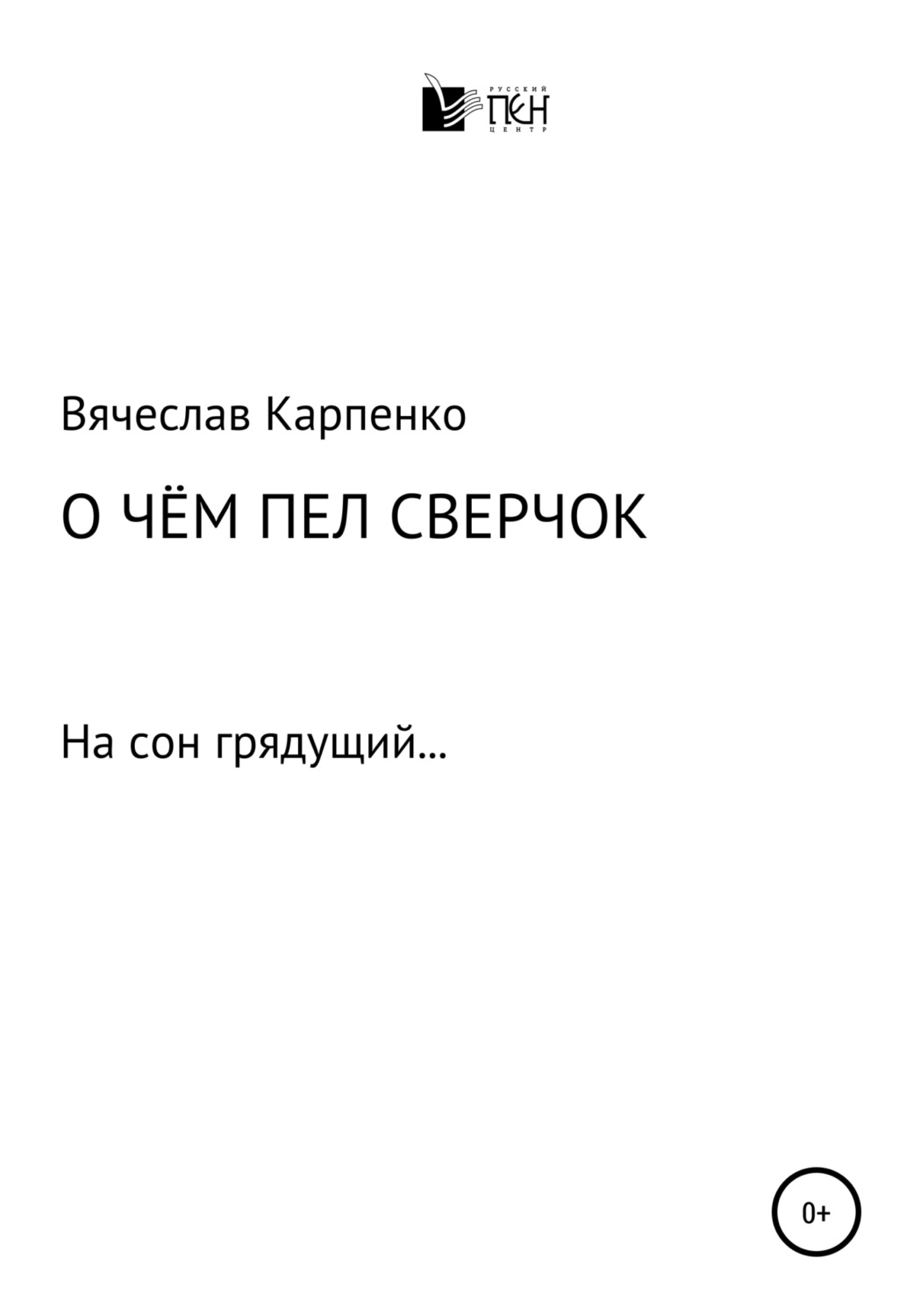 Обложка книги «О чем пел сверчок»