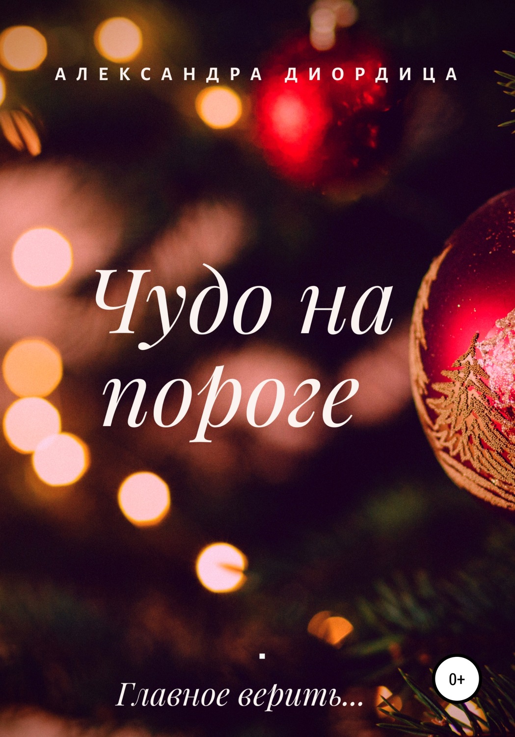 Обложка книги «Чудо на пороге»