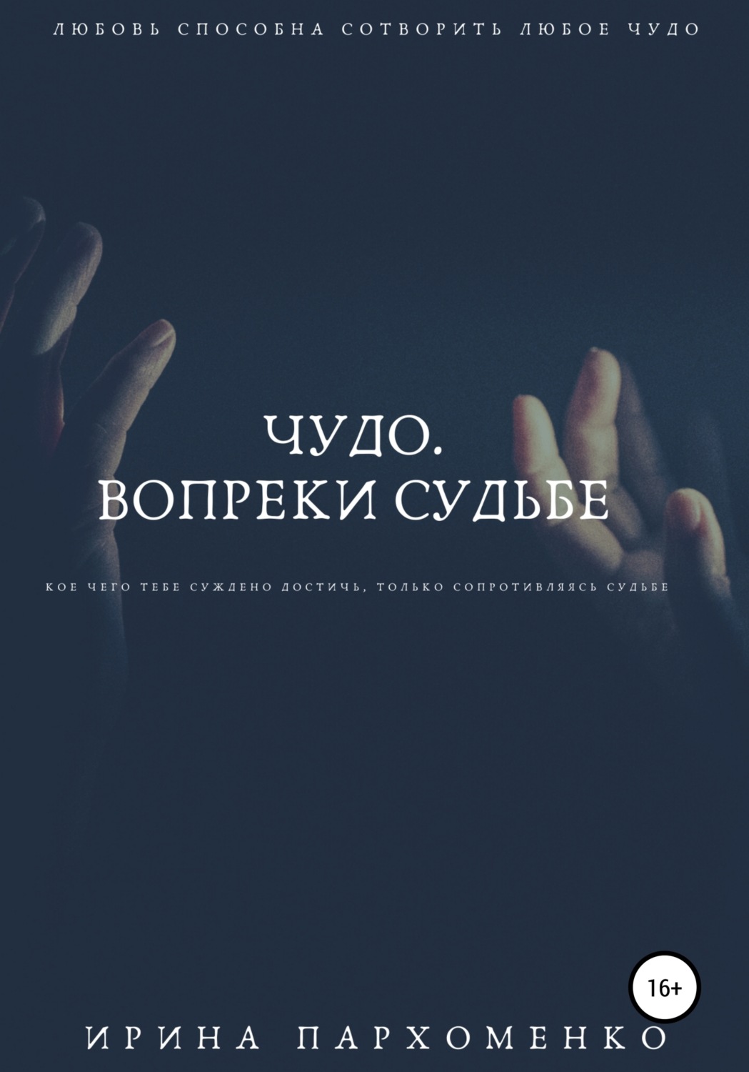 Обложка книги «Чудо. Вопреки судьбе»