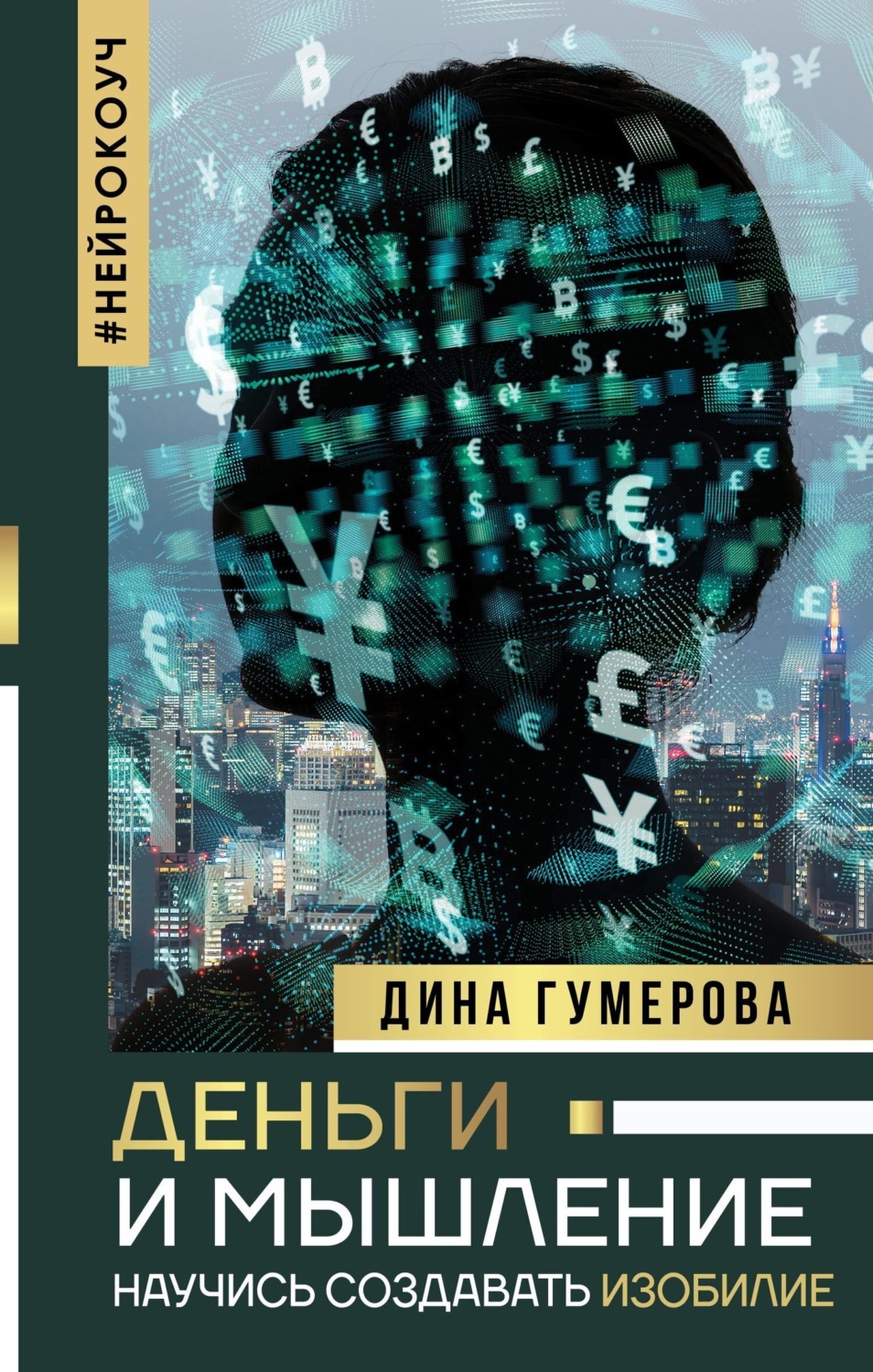 Обложка книги «Деньги и мышление. Научись создавать изобилие»