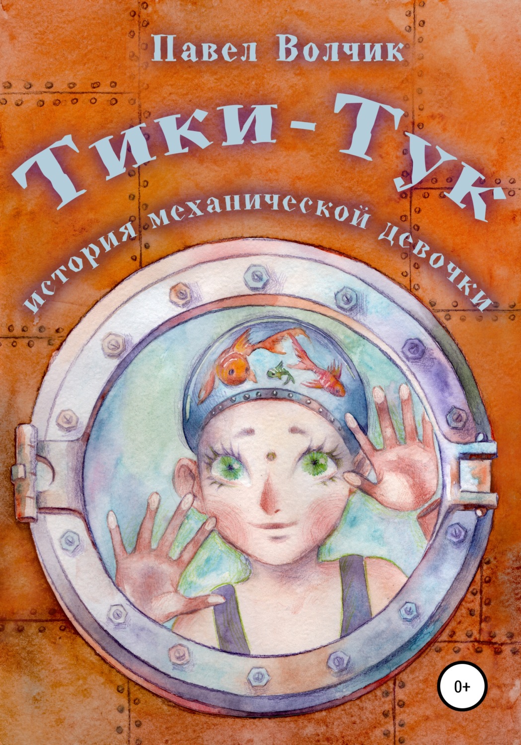 Обложка книги «Тики-Тук – механическая девочка»