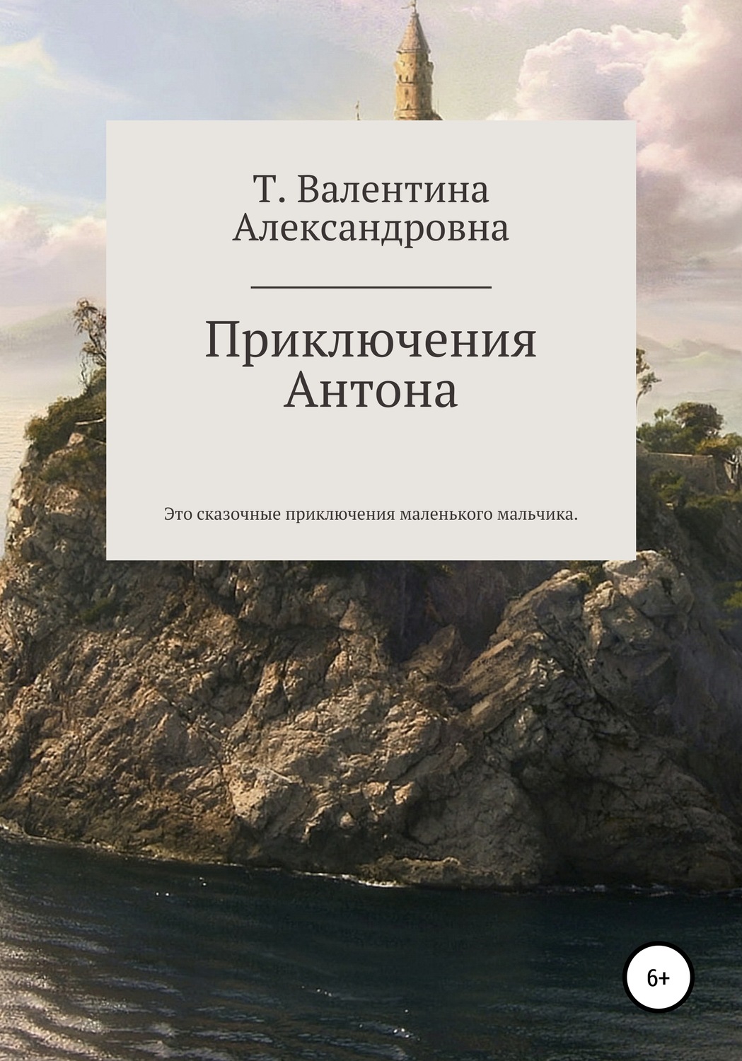 Обложка книги «Приключения Антона»