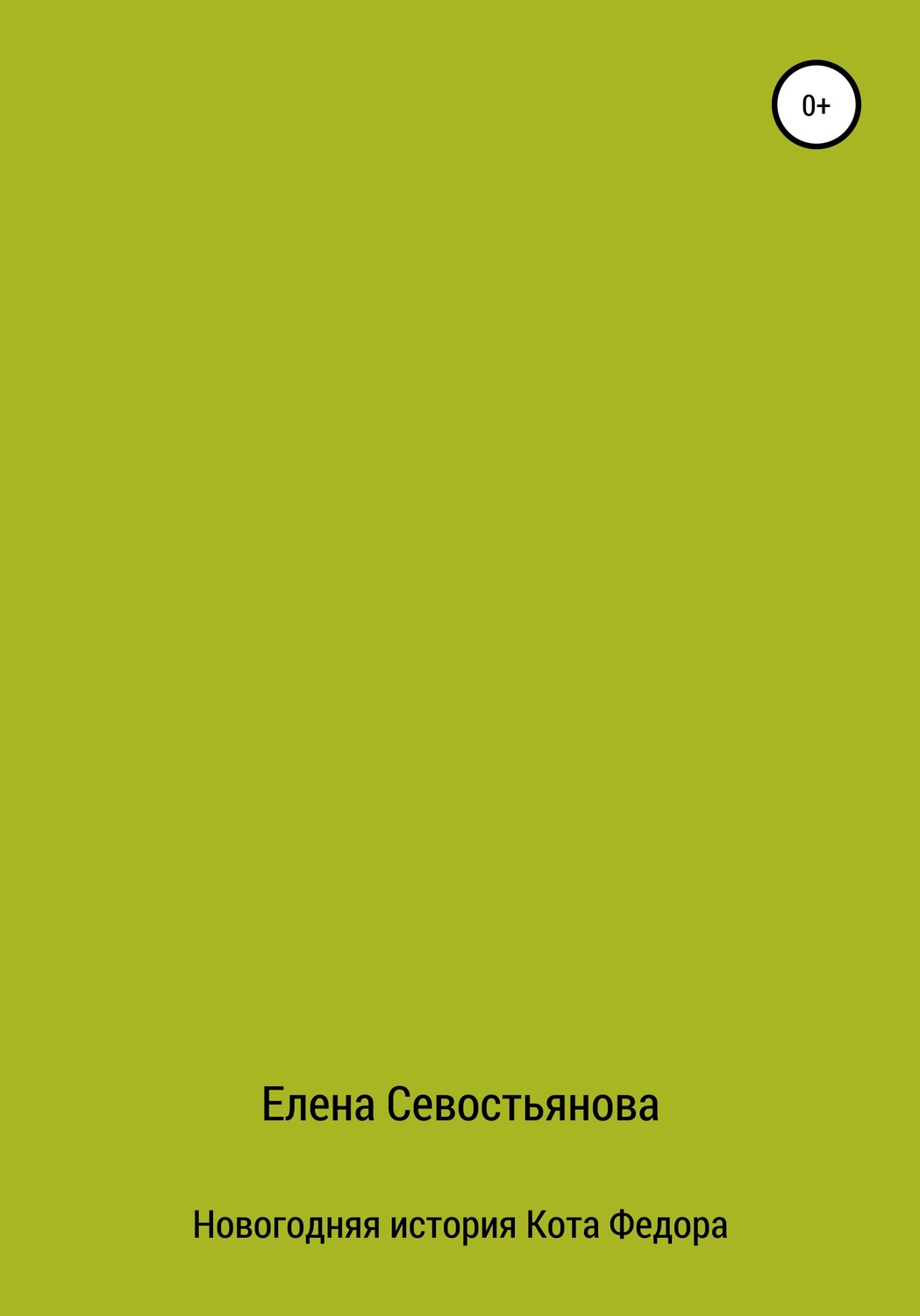 Обложка книги «Новогодняя история Кота Федора»