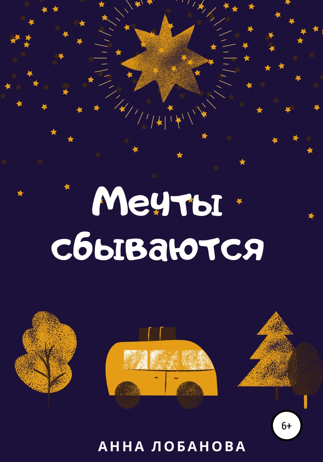 Обложка книги «Мечты сбываются»