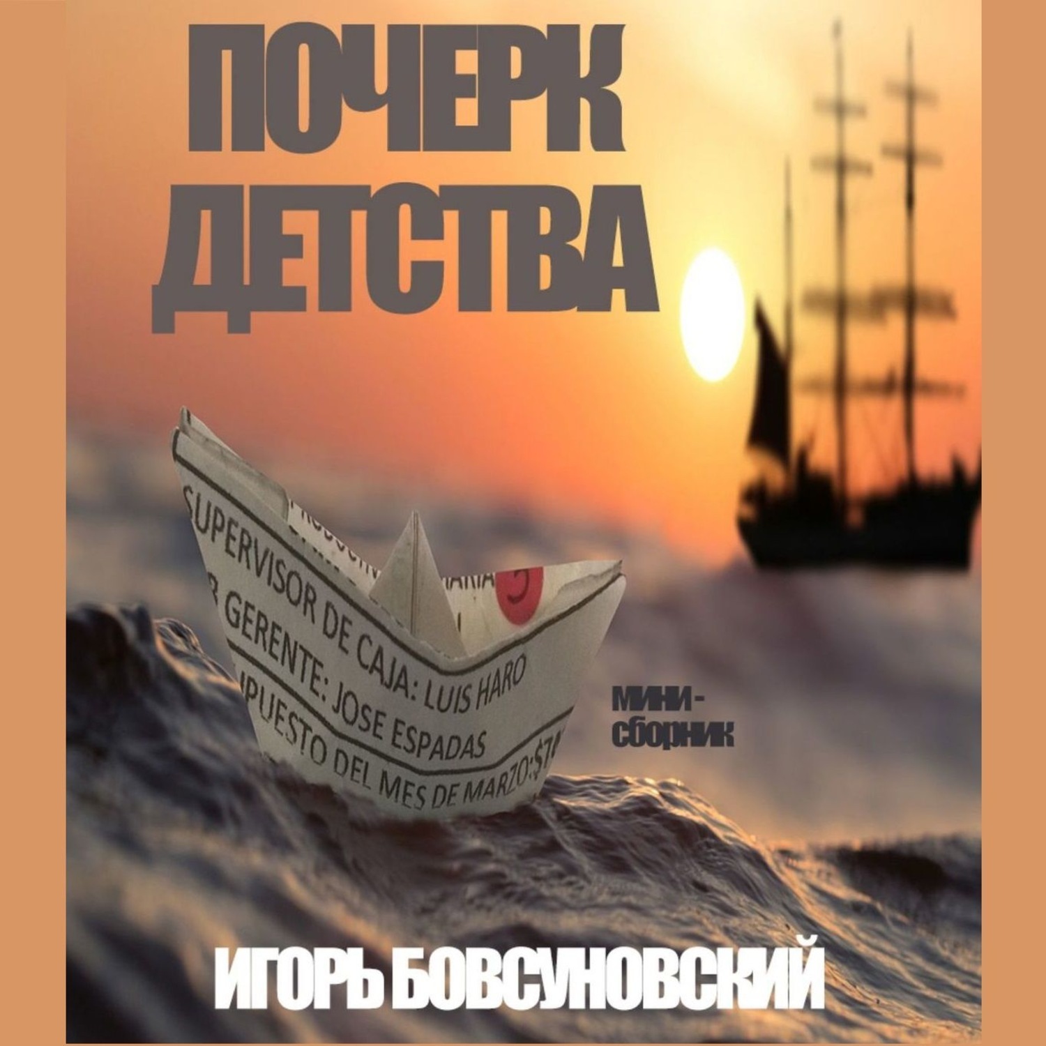 Обложка книги «Почерк детства»