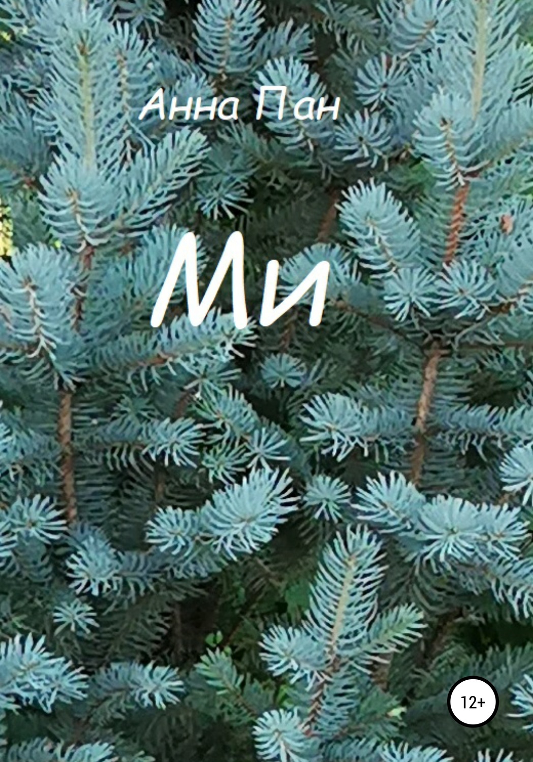 Обложка книги «Ми»