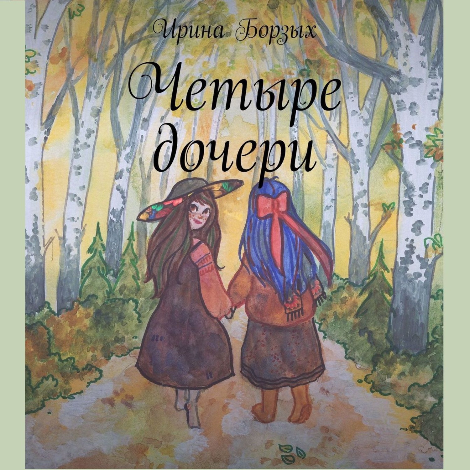 Обложка книги «Четыре дочери»
