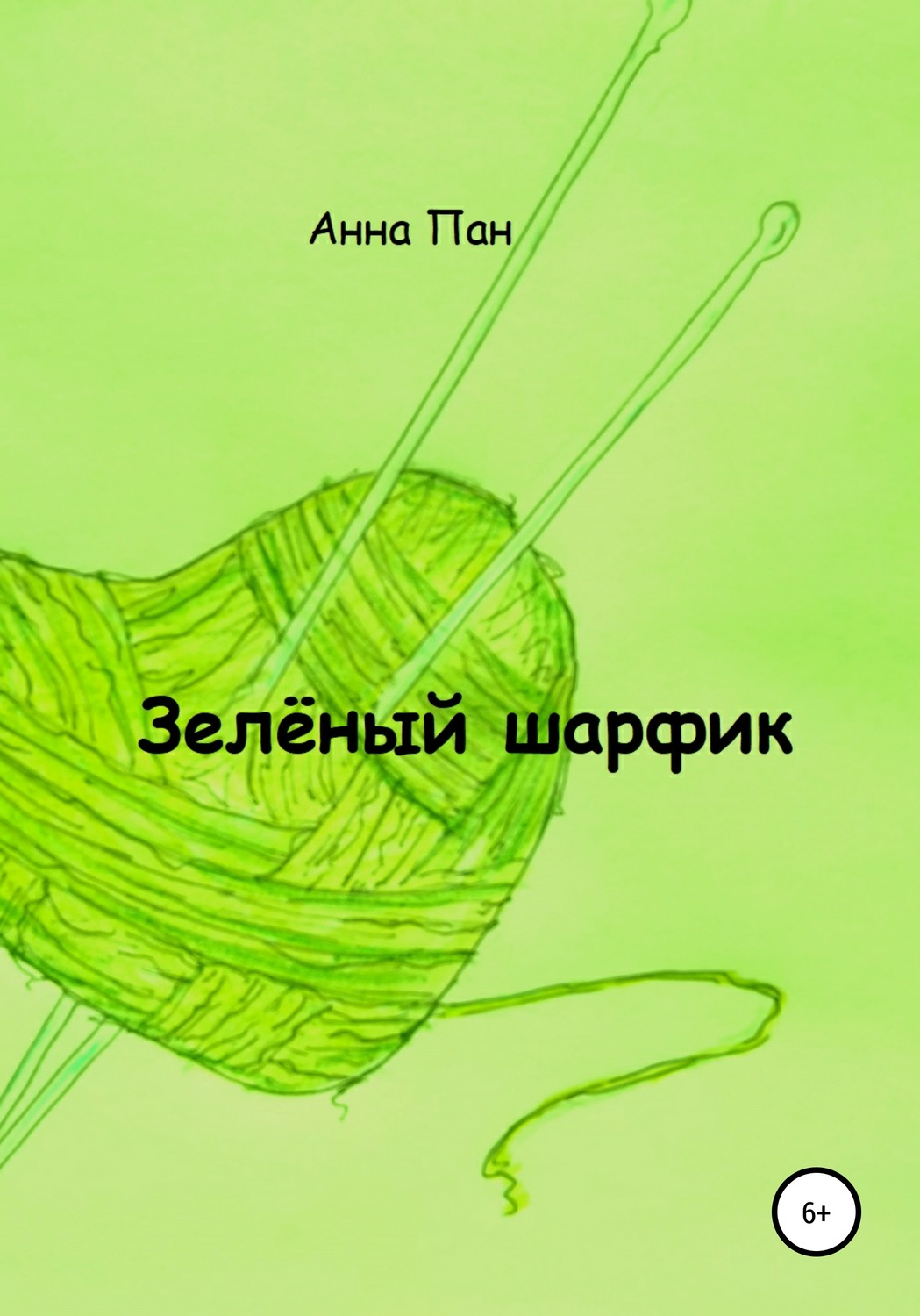 Обложка книги «Зелёный шарфик»