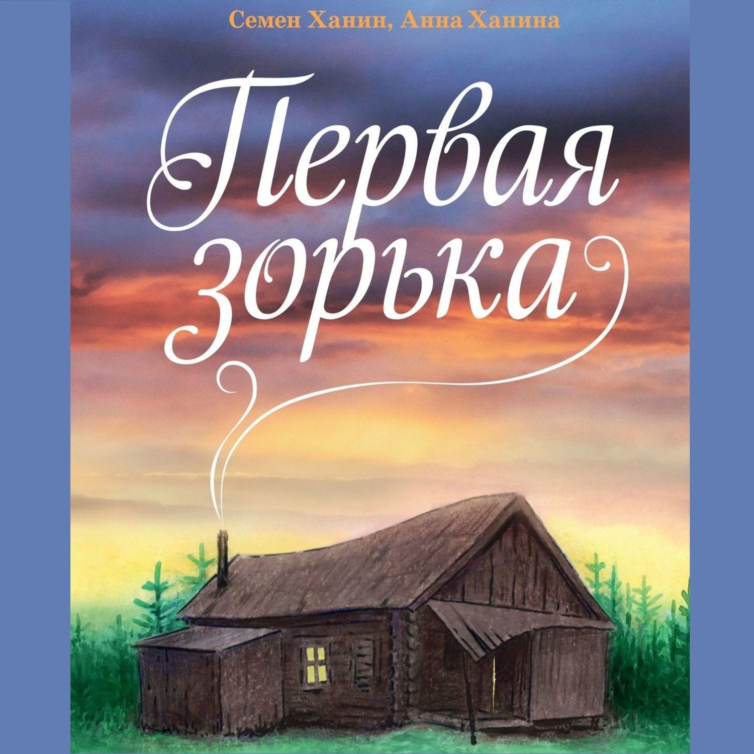 Обложка книги «Первая зорька»