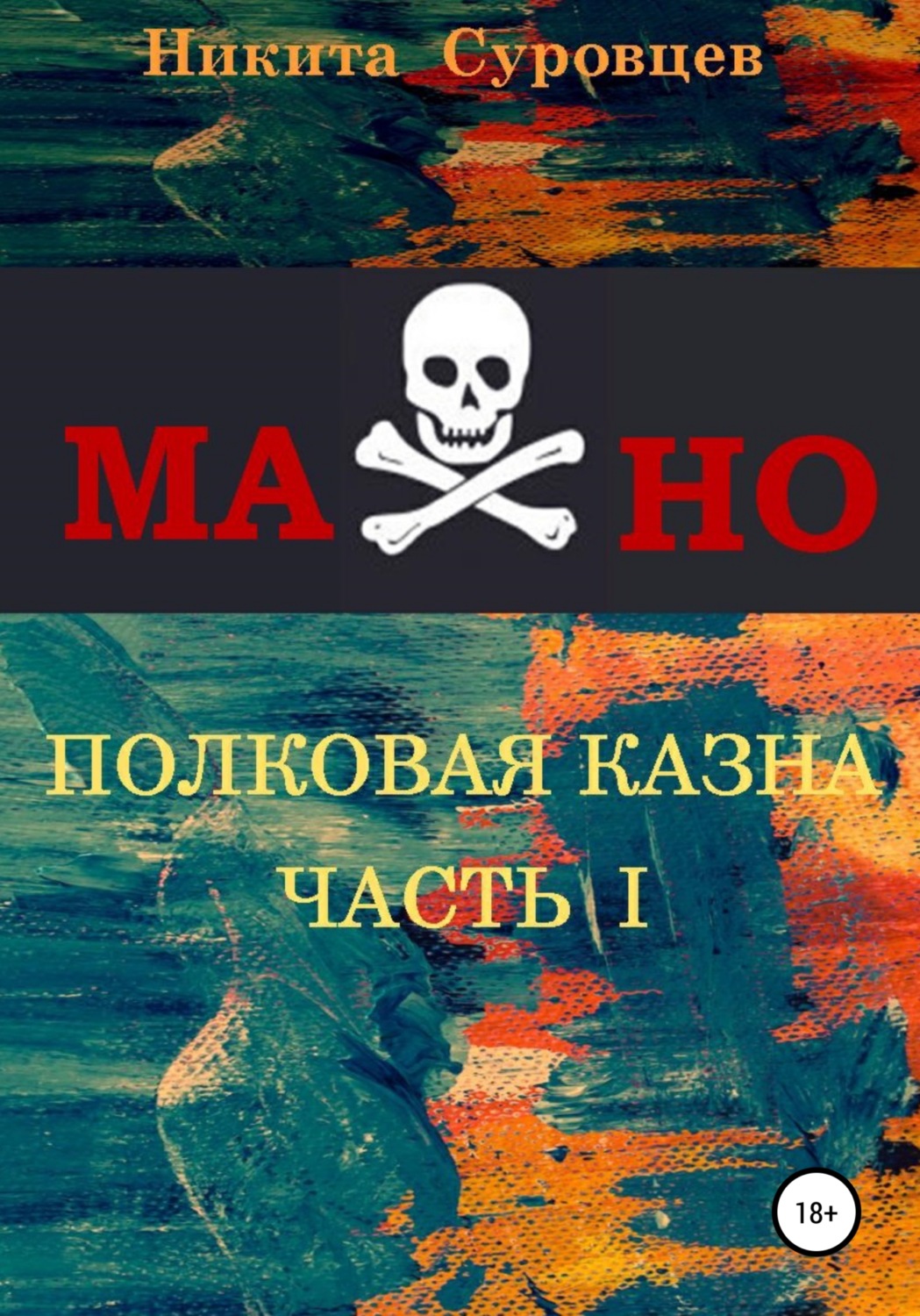 Обложка книги «Махно. Полковая казна»