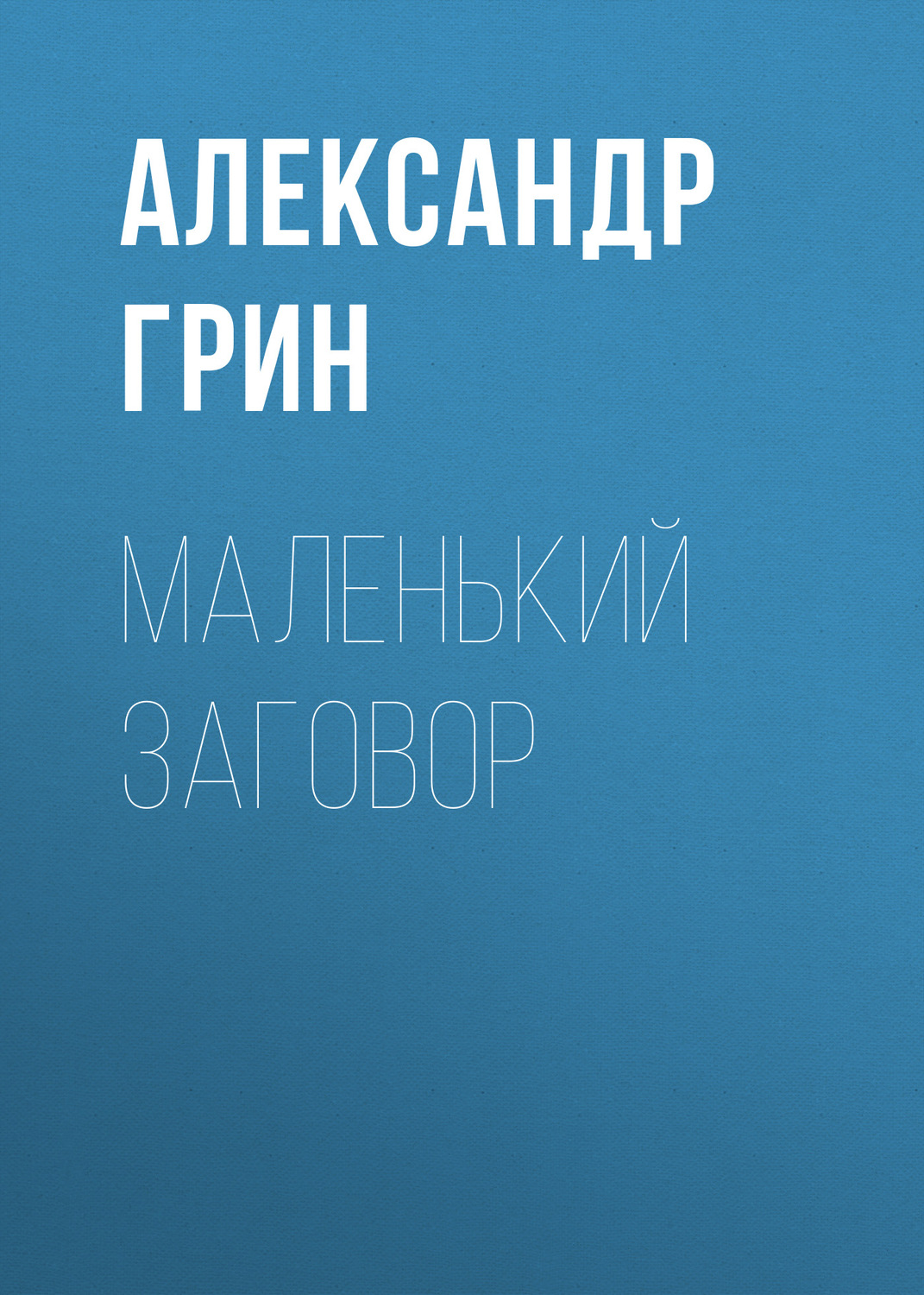 Обложка книги «Маленький заговор»