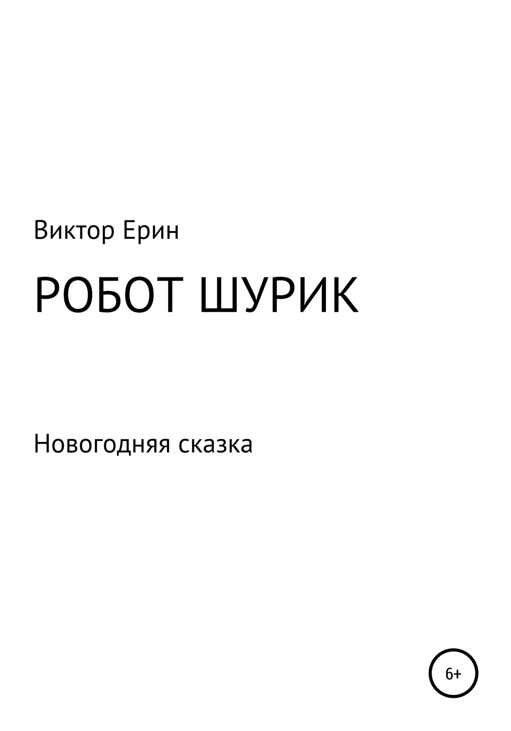 Обложка книги «Робот Шурик»