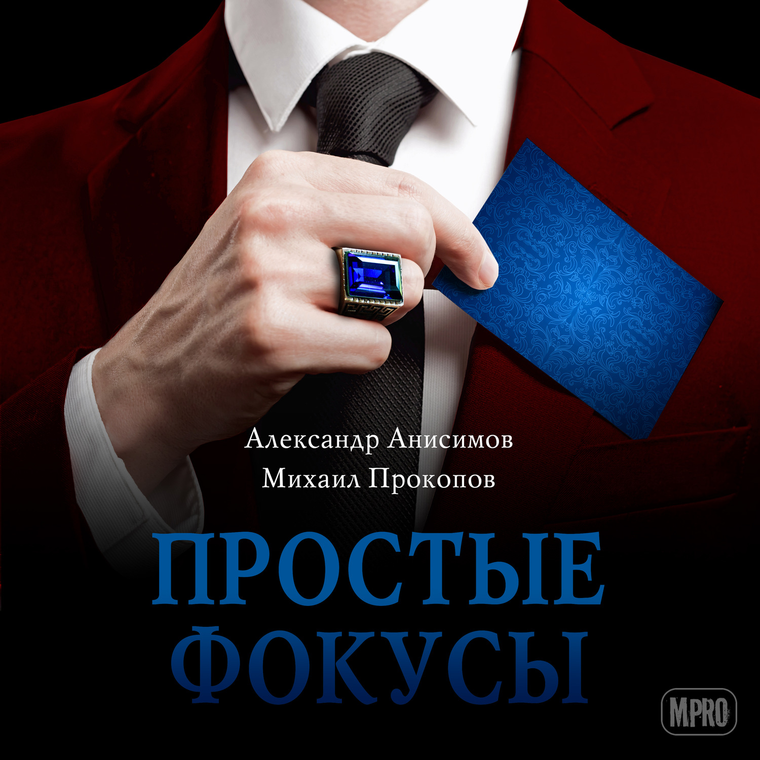 Обложка книги «Простые фокусы»