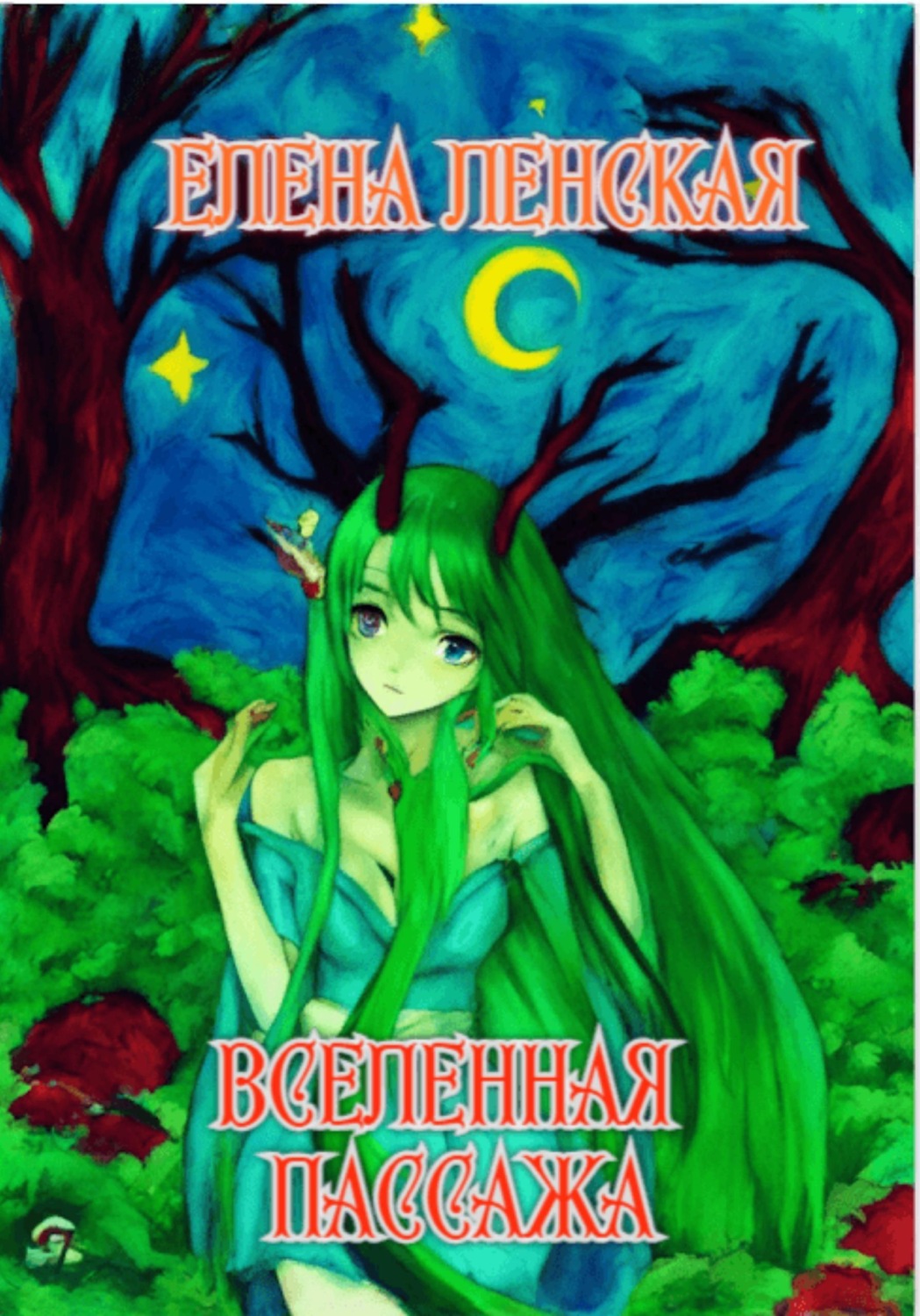Обложка книги «Вселенная пассажа»