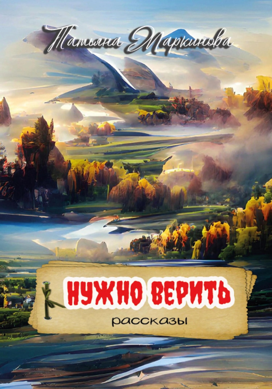 Обложка книги «Нужно верить»