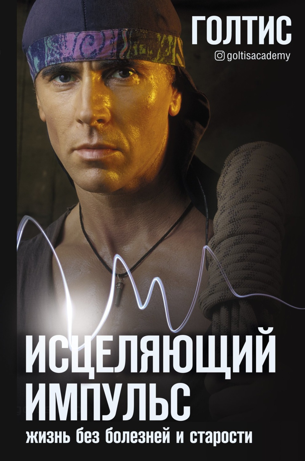 Обложка книги «Исцеляющий Импульс. Жизнь без болезней и старости»