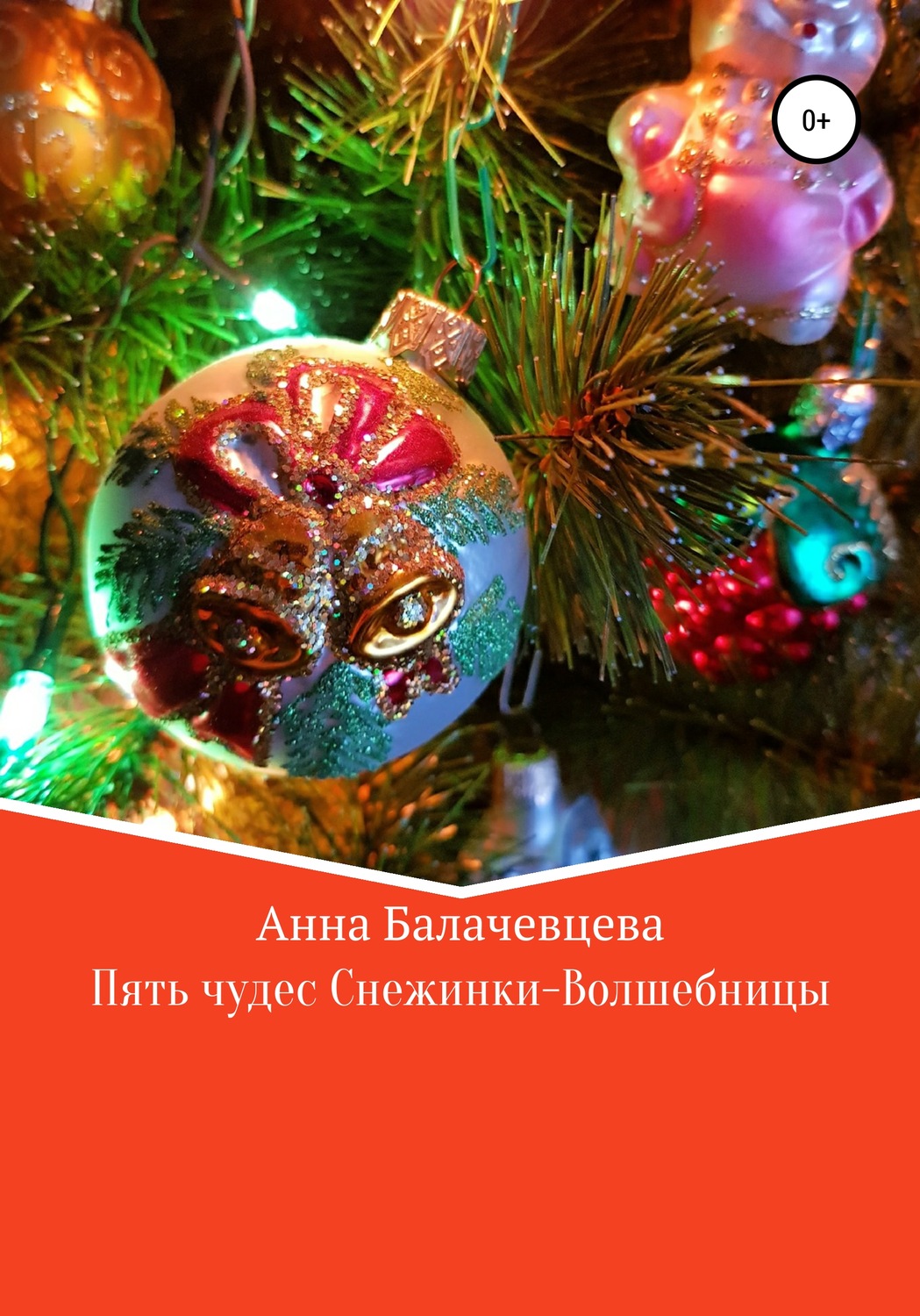Обложка книги «Пять чудес Снежинки-волшебницы»