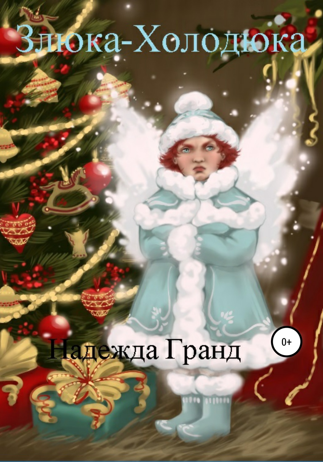 Обложка книги «Злюка-Холодюка»