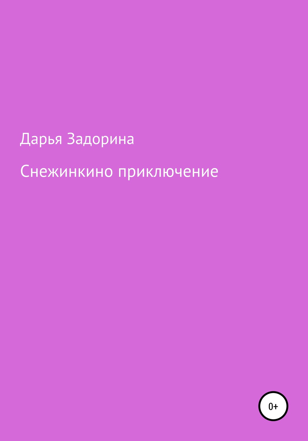 Обложка книги «Снежинкино приключение»