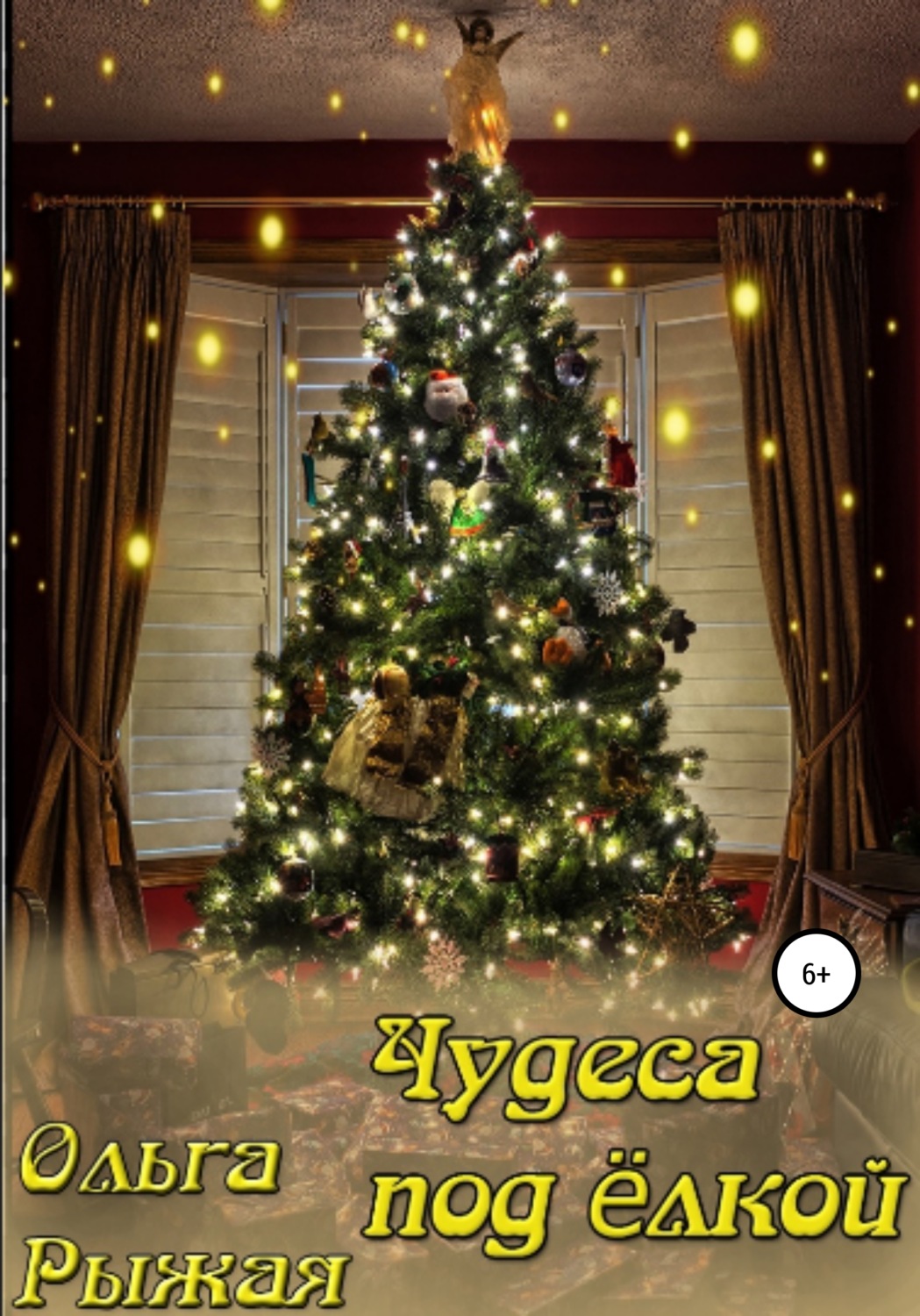 Обложка книги «Чудеса под ёлкой»