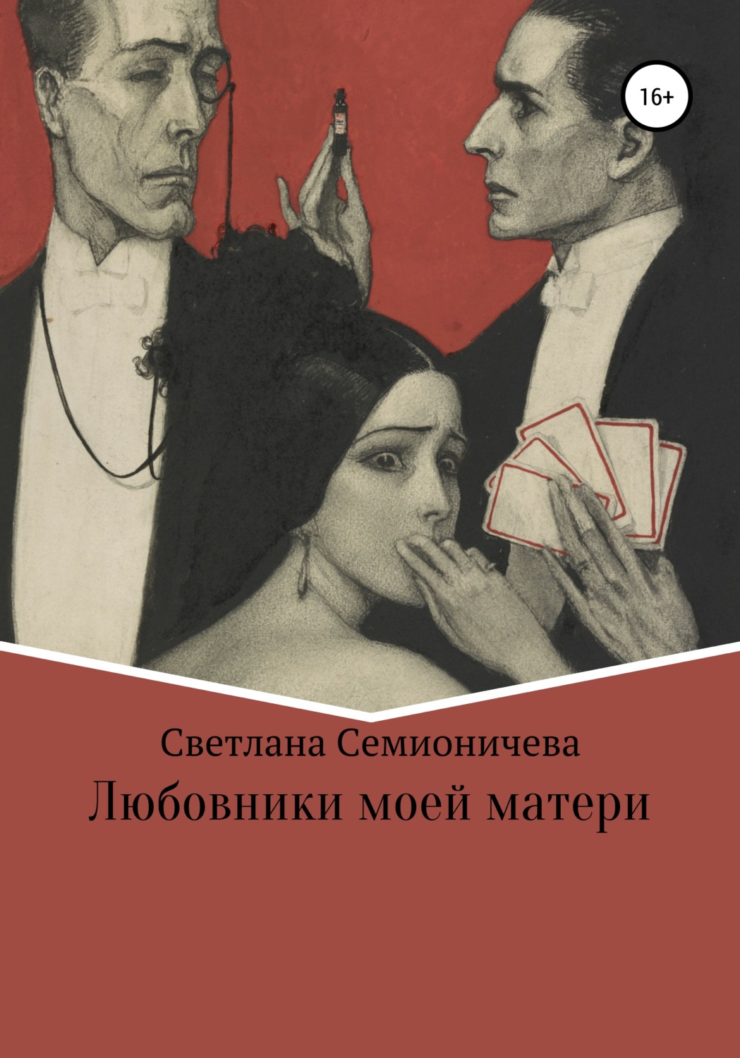 Обложка книги «Любовники моей матери»