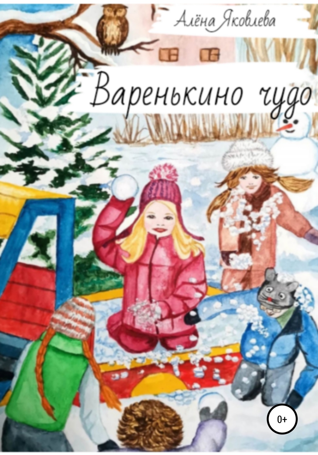 Обложка книги «Варенькино чудо»