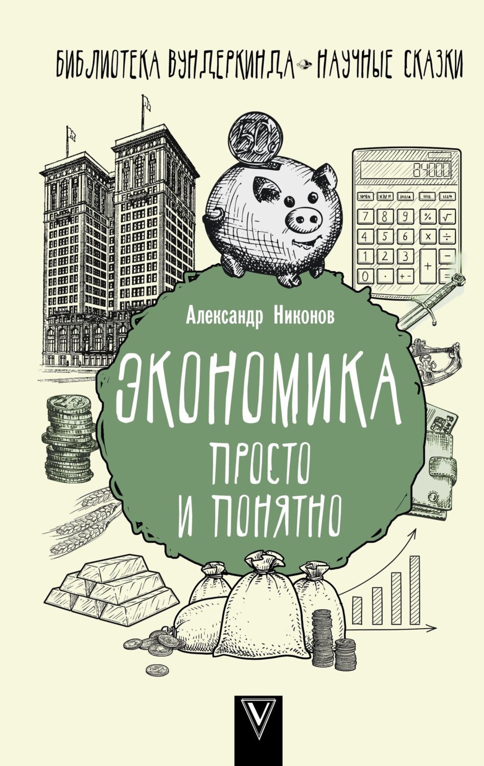 Обложка книги «Экономика просто и понятно»