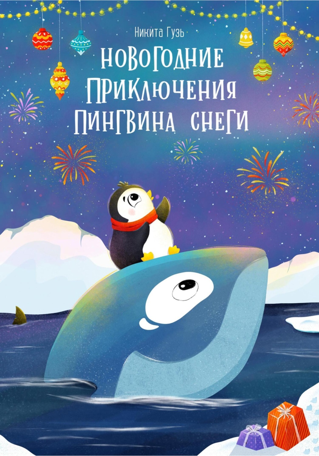Обложка книги «Новогодние приключения пингвина Снеги»