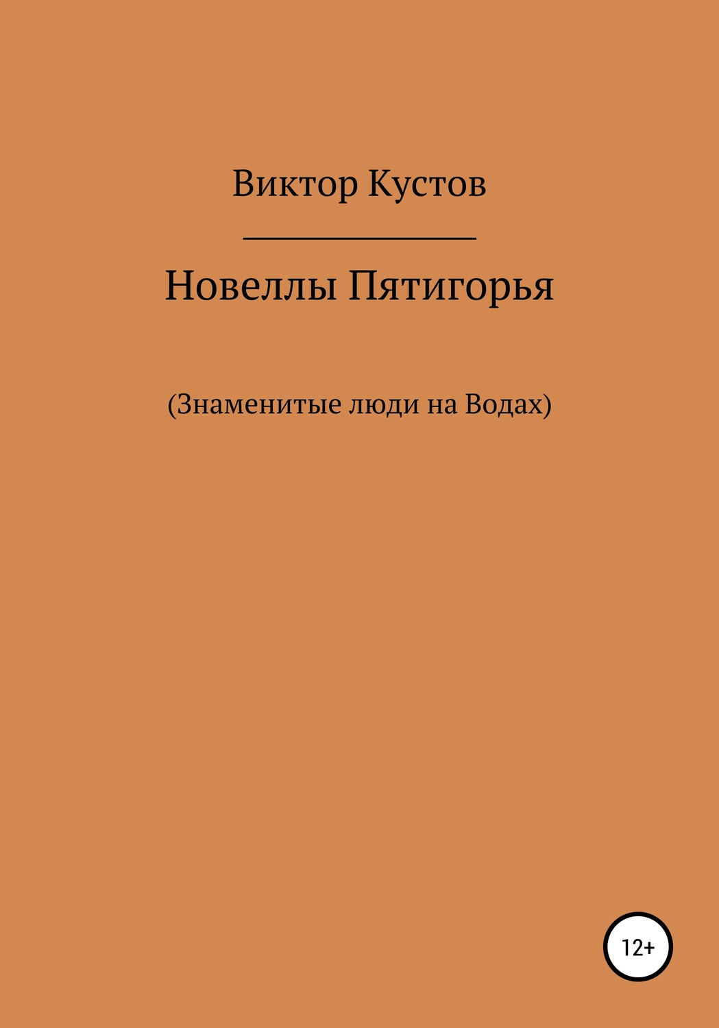 Обложка книги «Новеллы Пятигорья. Знаменитые люди на Водах»