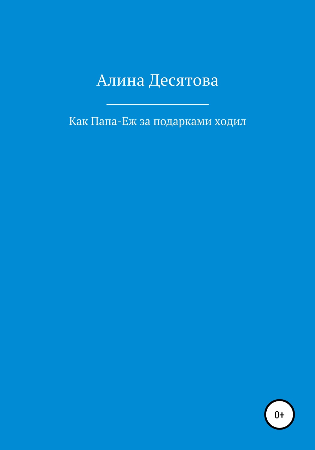 Обложка книги «Как Папа Еж ходил за подарками»