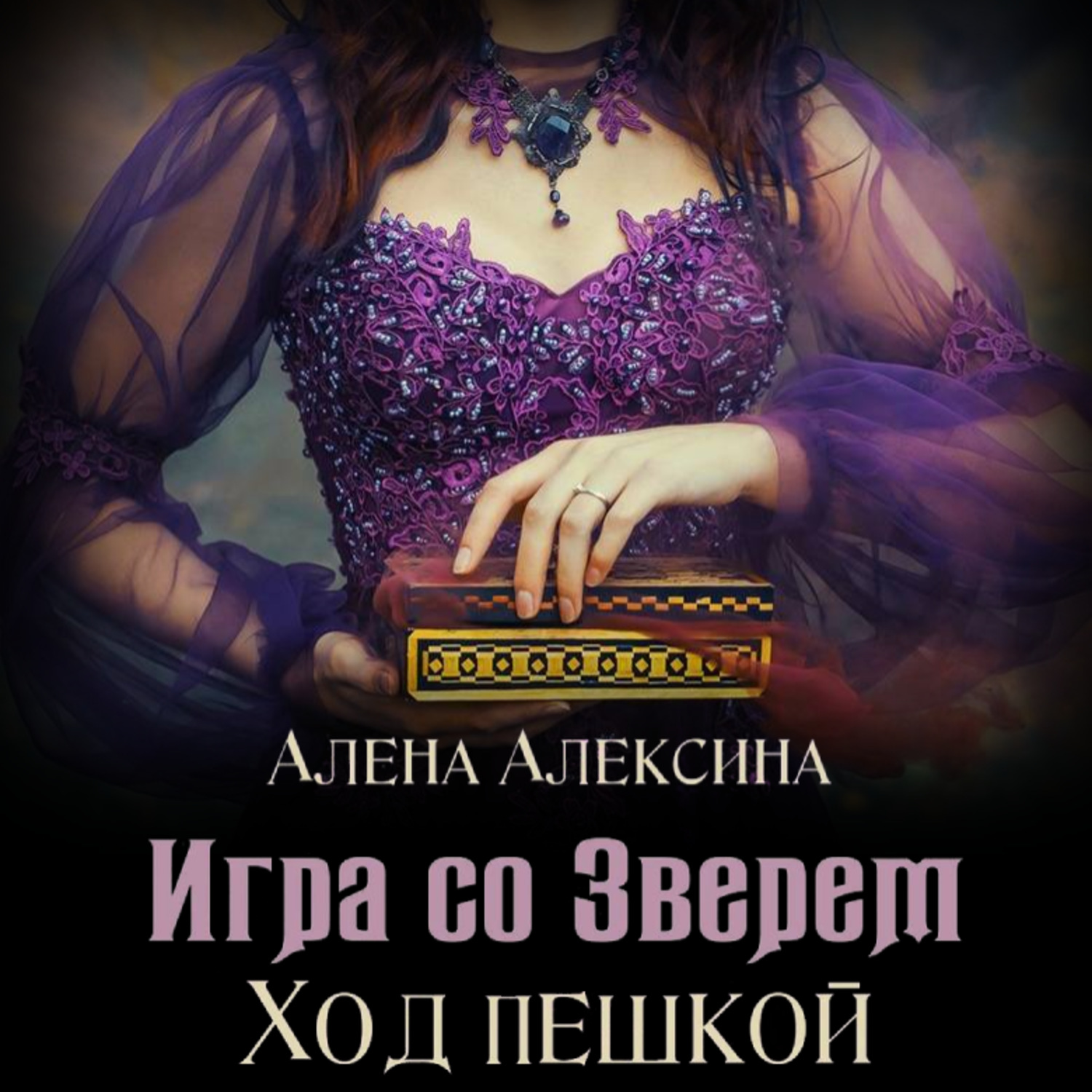 Обложка книги «Игра со Зверем. Ход пешкой»